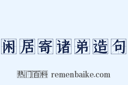 闲居寄诸弟造句是什么意思的图片